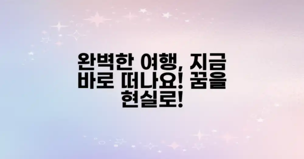 완벽한 여행을 완성하세요.