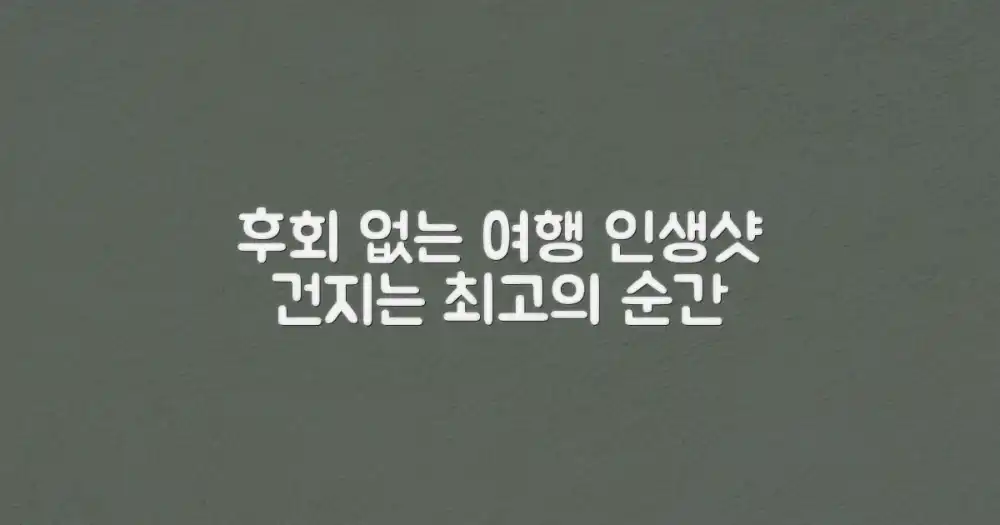 후회 없는 여행