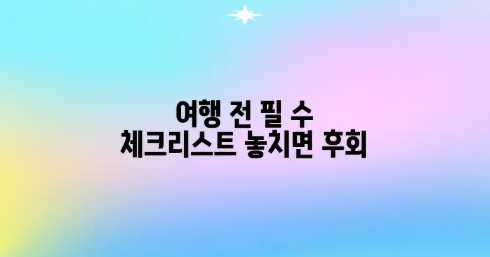 여행 전 꼭 체크하세요