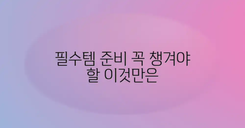 이것만은 꼭 준비