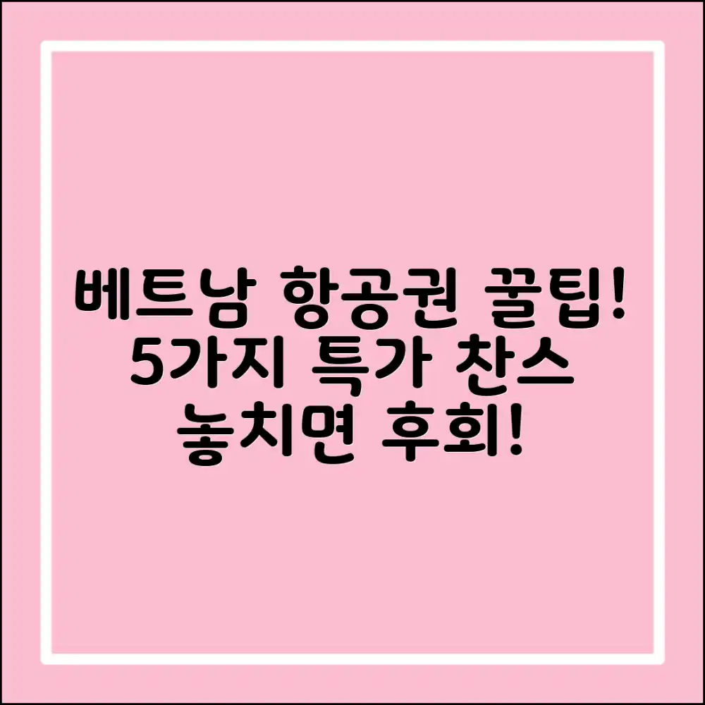 베트남 여행 항공권 5가지 특가 팁