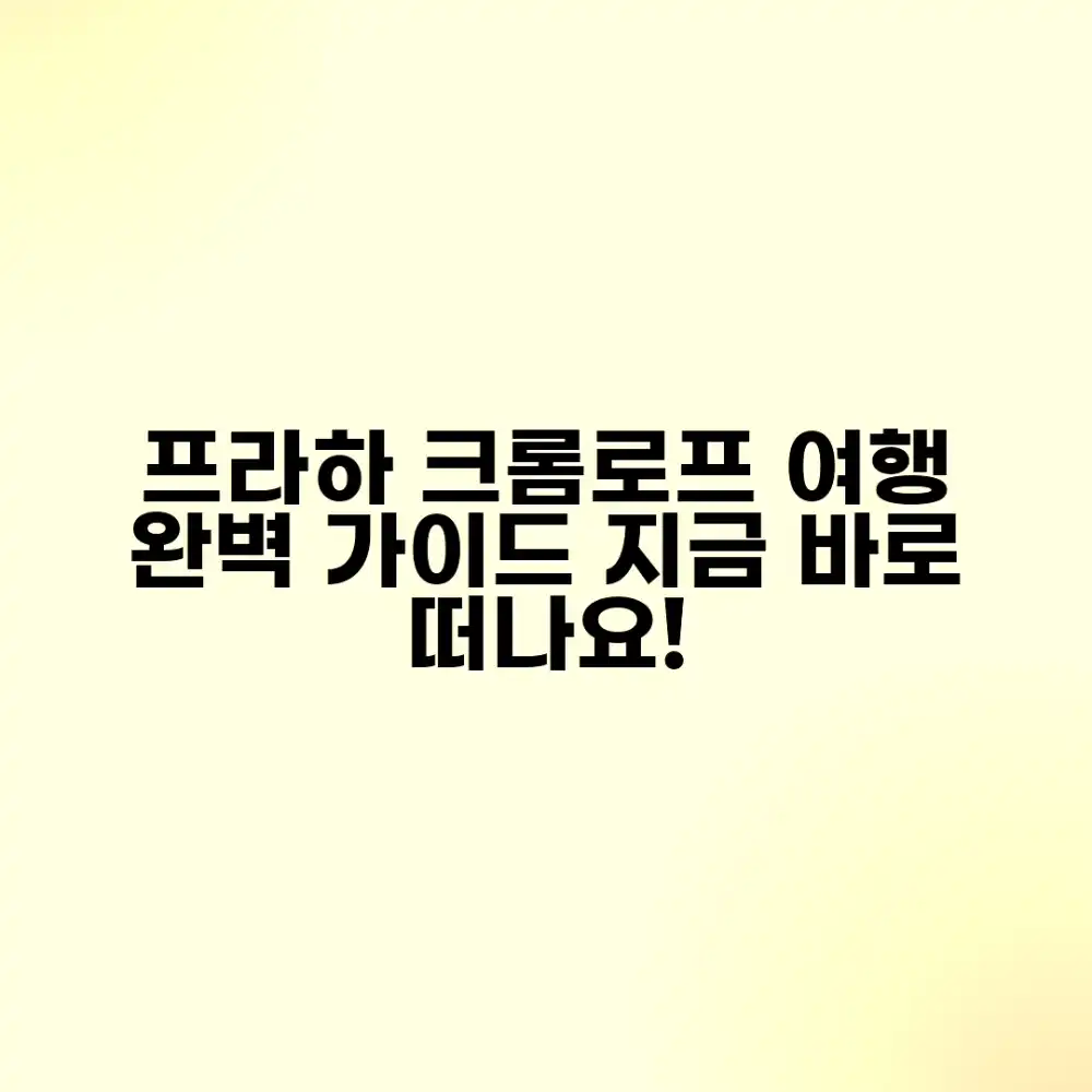 트래블비아 프라하/체스키크롬로프 완벽 가이드