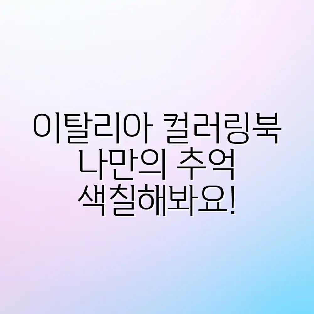 이탈리아 여행 컬러링북, 나만의 추억을 색칠해볼까요?