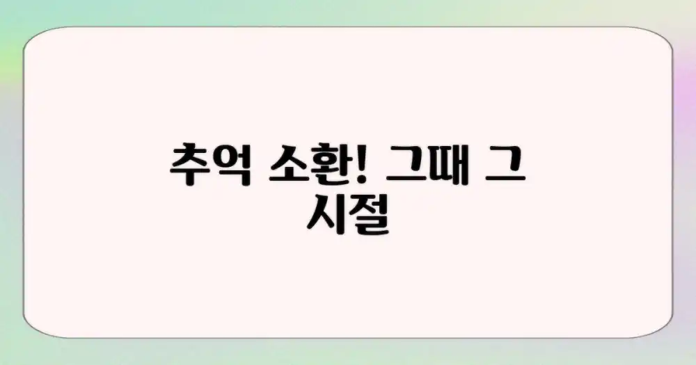 추억을 되살려보세요