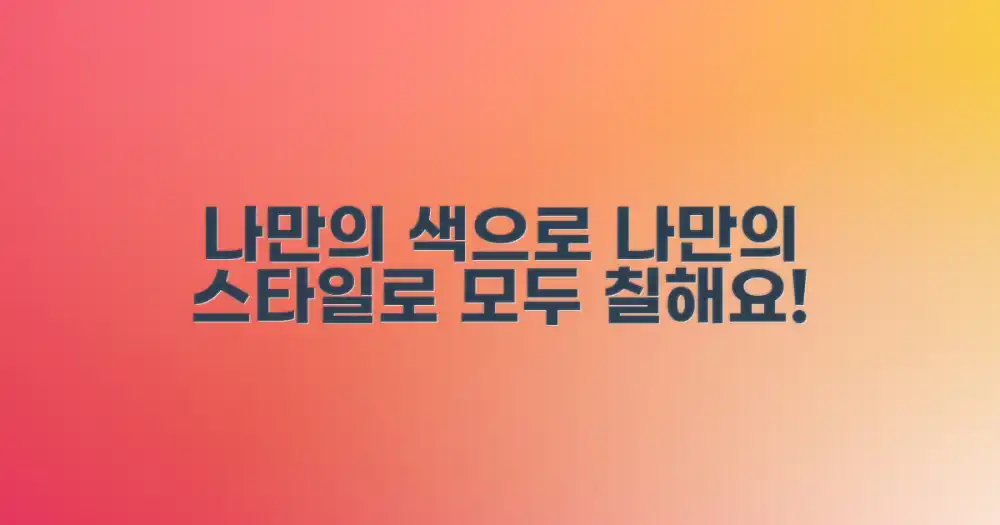 나만의 색으로 칠해요