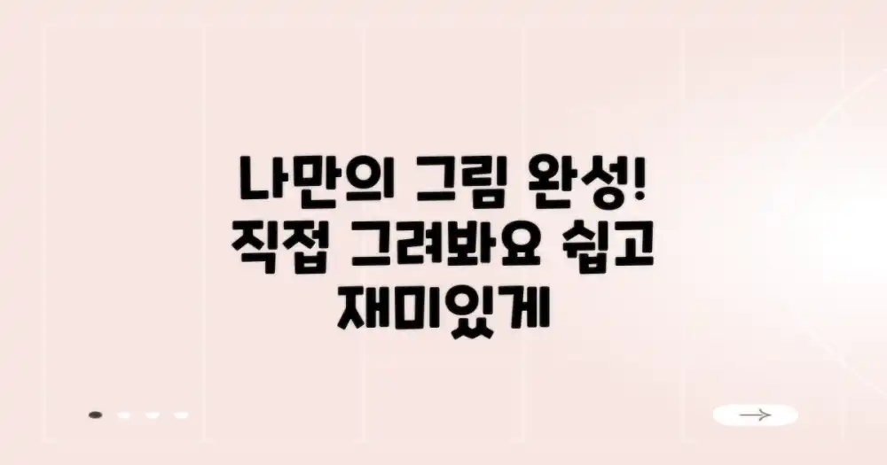 나만의 그림을 완성해요