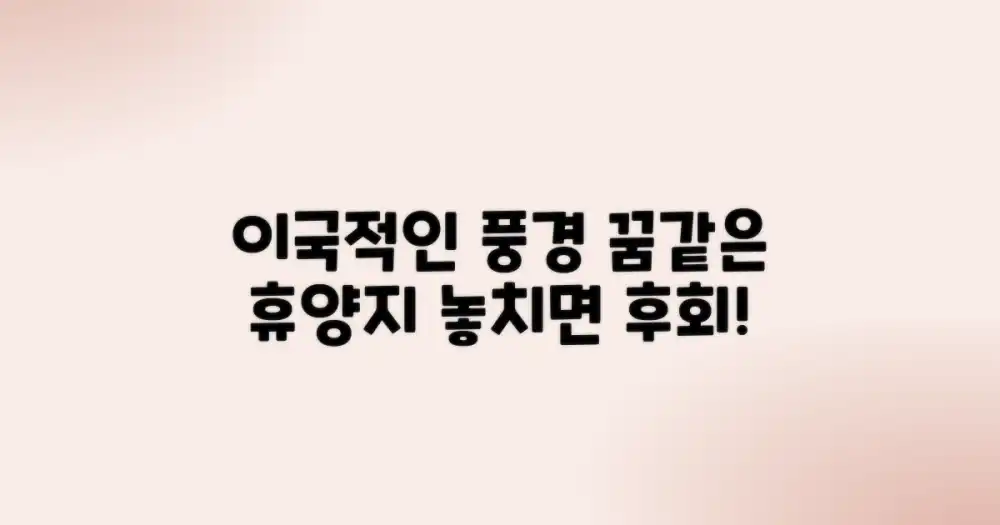 이국적인 풍경을 떠올리세요
