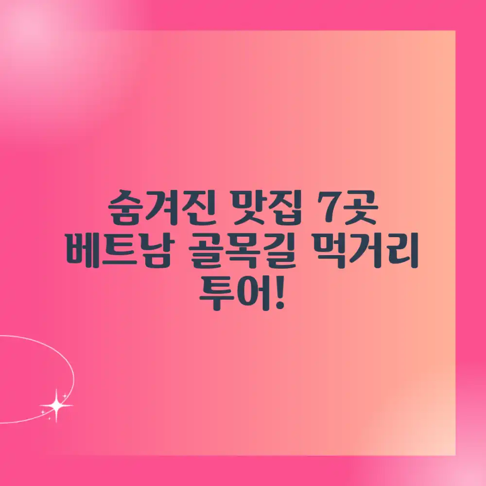 베트남 골목길 맛집 7곳: 숨겨진 먹거리 투어