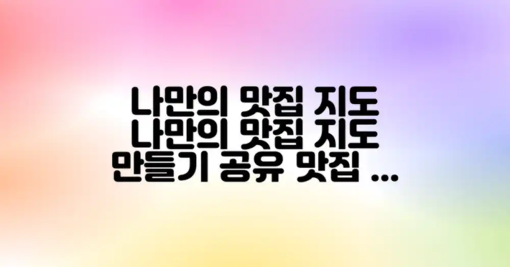 나만의 맛집 지도 만들기