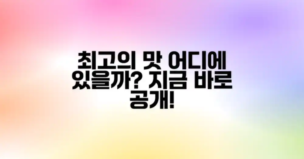 최고의 맛, 어디에 있을까?