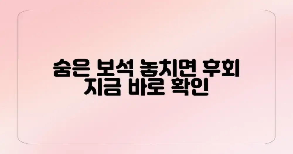 숨은 보석, 왜 놓쳐서는 안 될까?