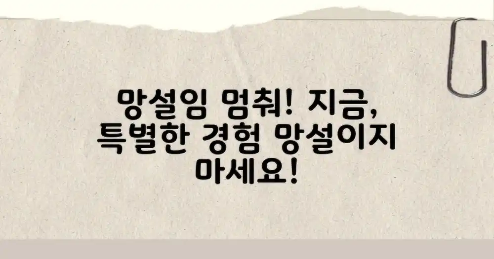 특별한 경험, 왜 망설일까?