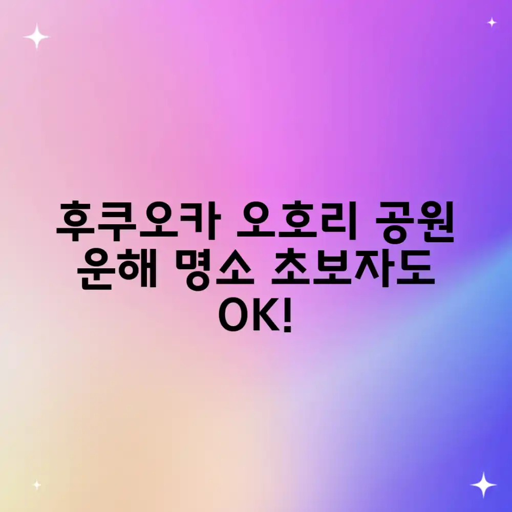 후쿠오카 오호리 공원: 초보자도 만끽할 운해 시간