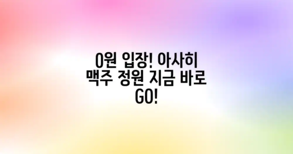 0원 입장! 아사히 맥주 정원