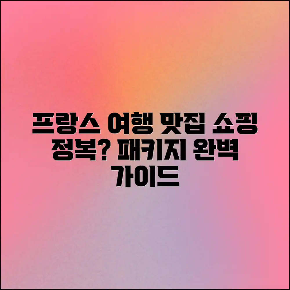 프랑스 패키지여행, 맛집 & 쇼핑 완벽 정복할 수 있을까?