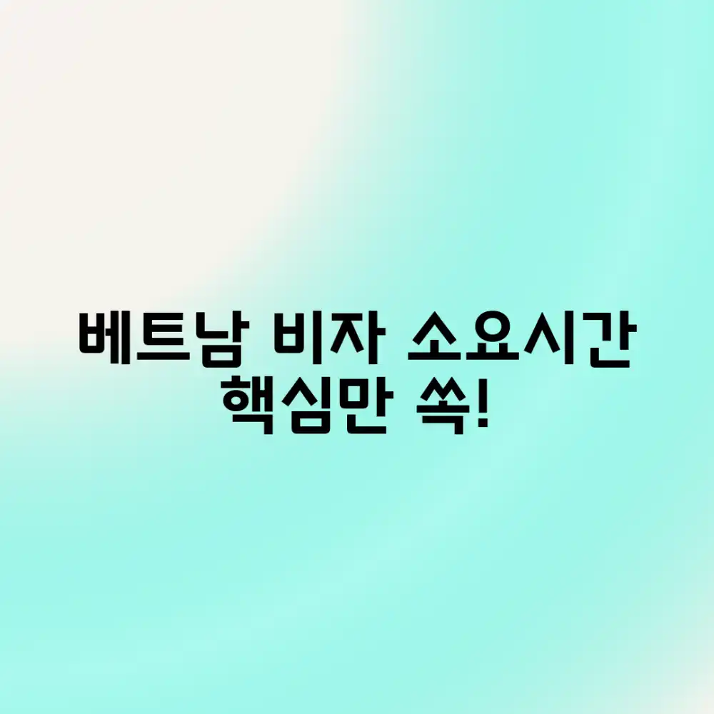 놀라운 베트남 비자, **소요시간** 알아보기!