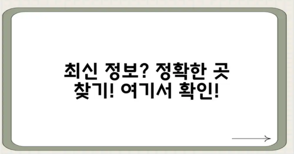 정확한 최신 정보는 어디서 얻나요?