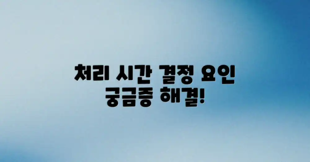 처리 시간, 무엇에 따라 달라지나요?