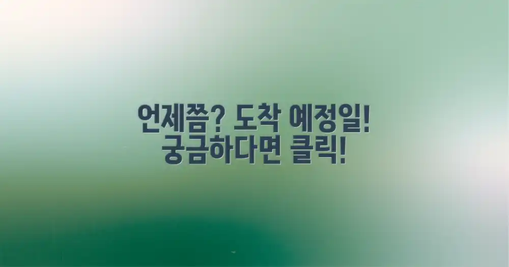 언제쯤 받을 수 있나요?