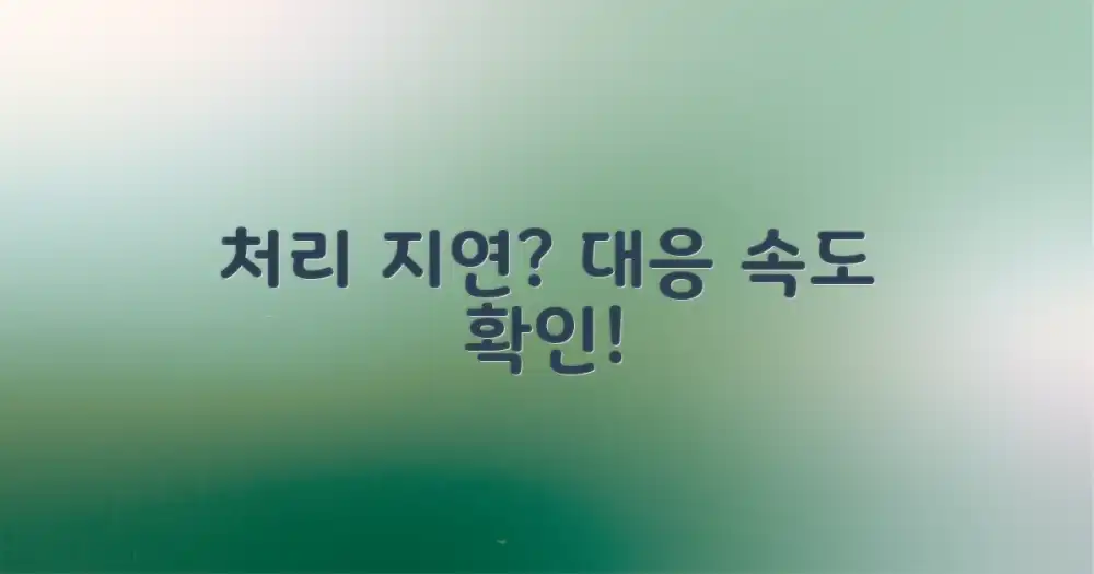 처리 지연 가능성은?