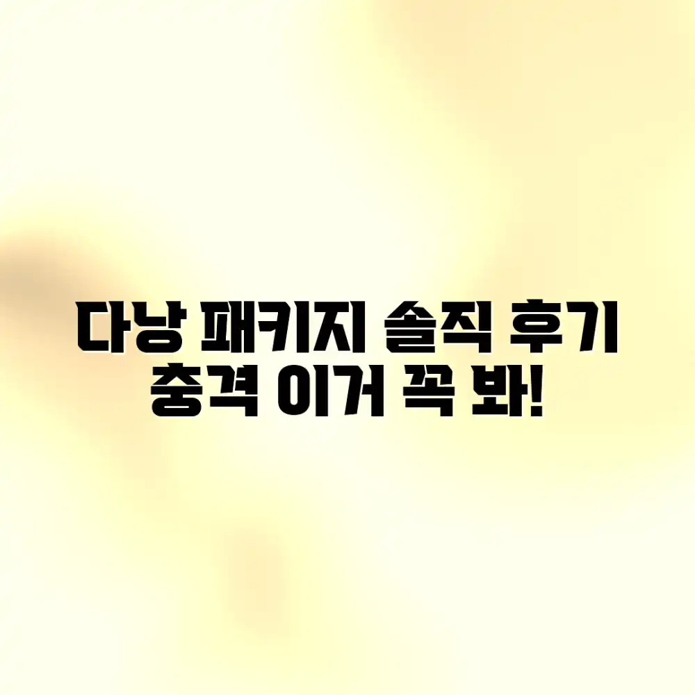 놀라운 다낭 패키지, 솔직 후기 충격!