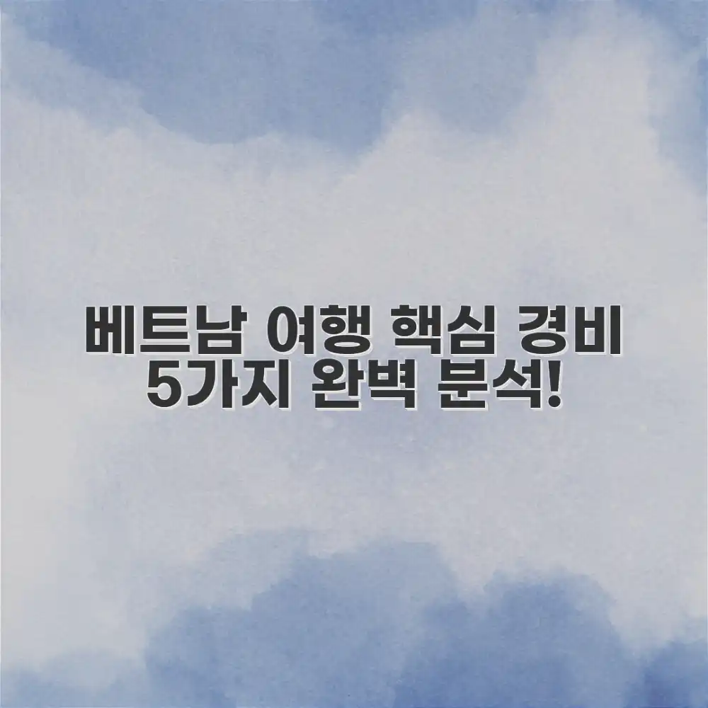 베트남 여행 경비 5가지, 꼼꼼하게 알아보자!