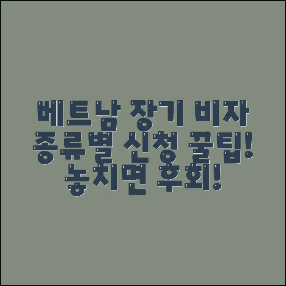 놀라운 베트남 장기 비자, 유형별 신청 비밀 공개!