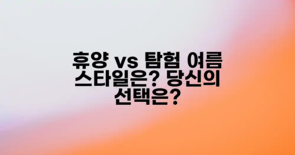 휴양 vs 탐험, 당신의 여름 스타일은?