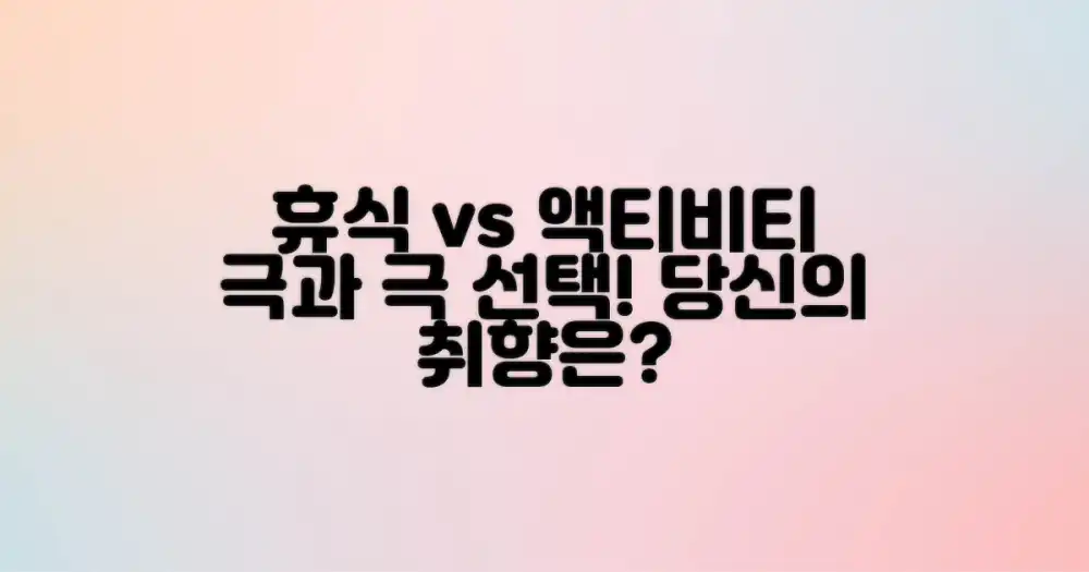 여유로운 휴식 vs 짜릿한 액티비티