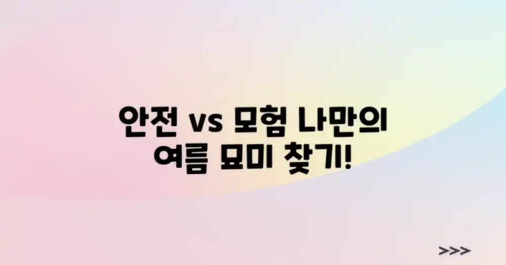 안전 vs 모험: 나만의 여름 묘미 찾기