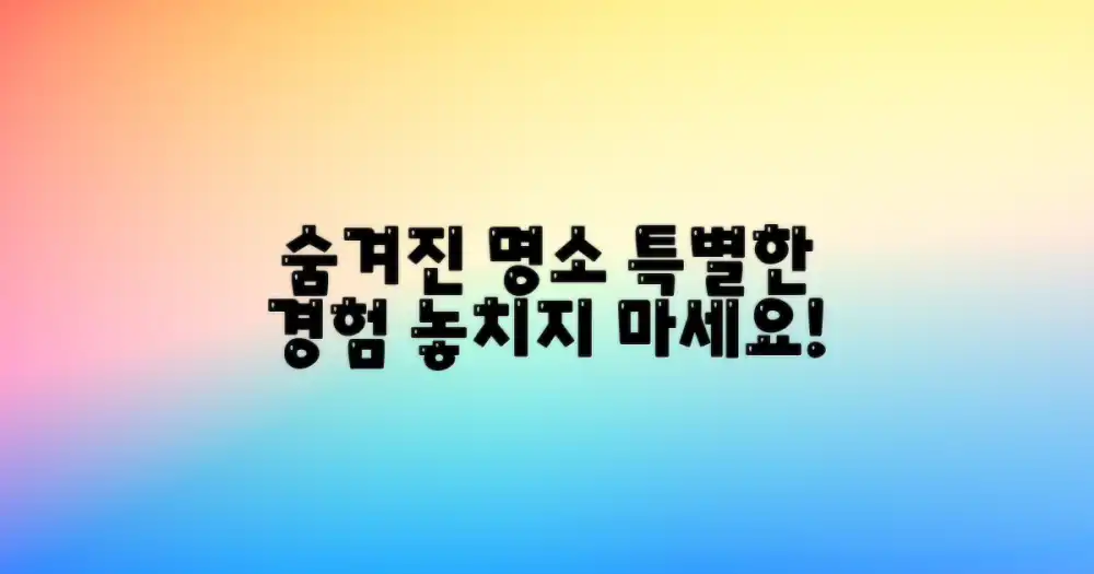 숨겨진 명소, 특별한 경험