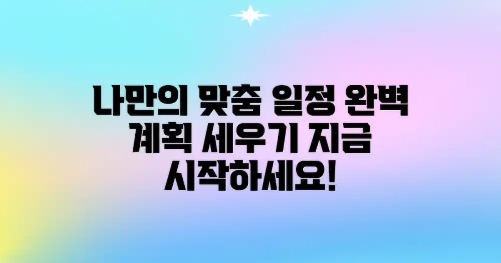 나만의 맞춤 일정 만들기