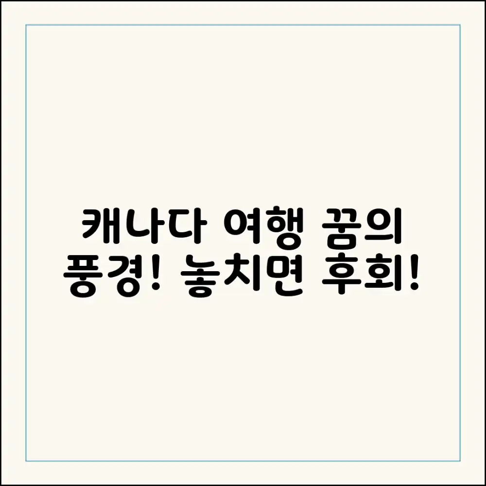 믿을 수 없는 캐나다여행코스, 꿈에 그리던 풍경!
