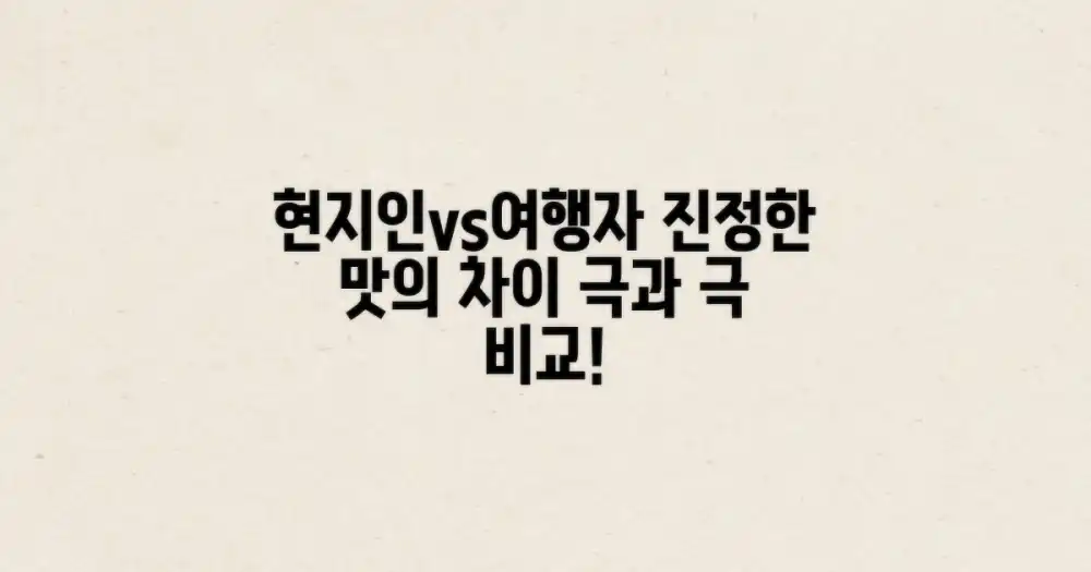 현지인 vs 여행자: 진정한 맛의 차이