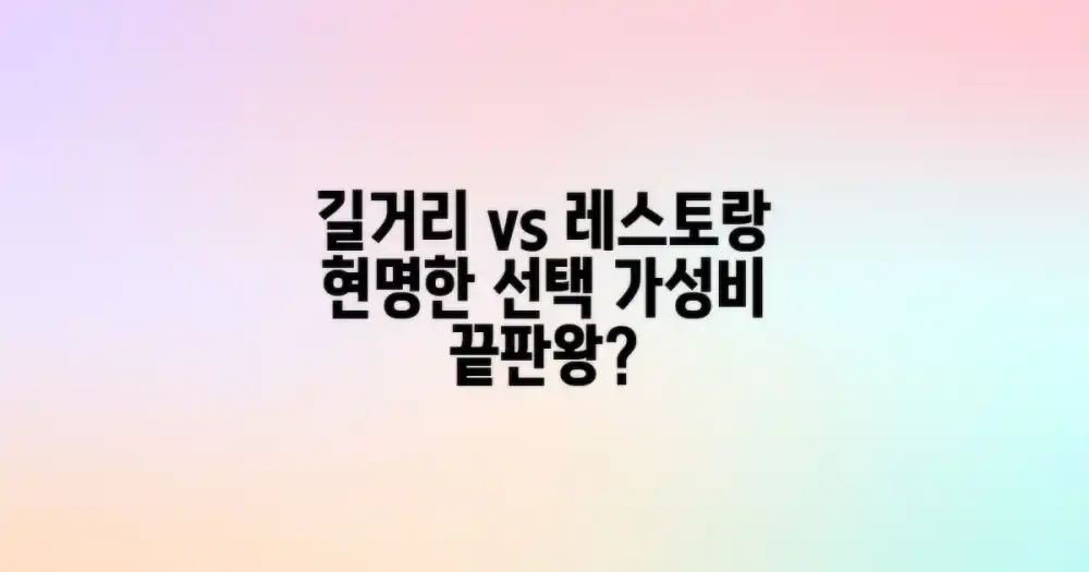 길거리 음식 vs 레스토랑: 현명한 선택