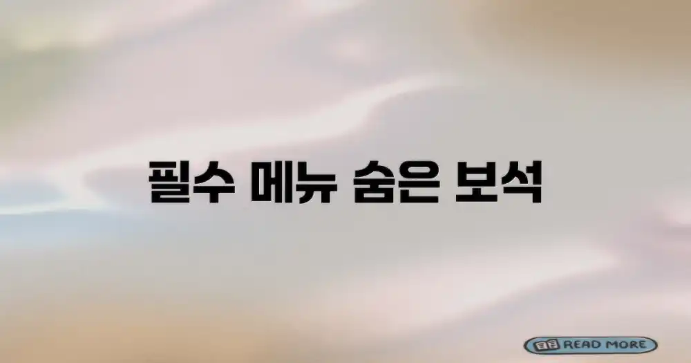 필수 메뉴와 숨은 보석