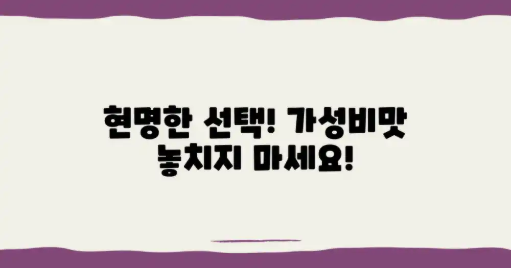 가성비와 맛, 현명한 선택