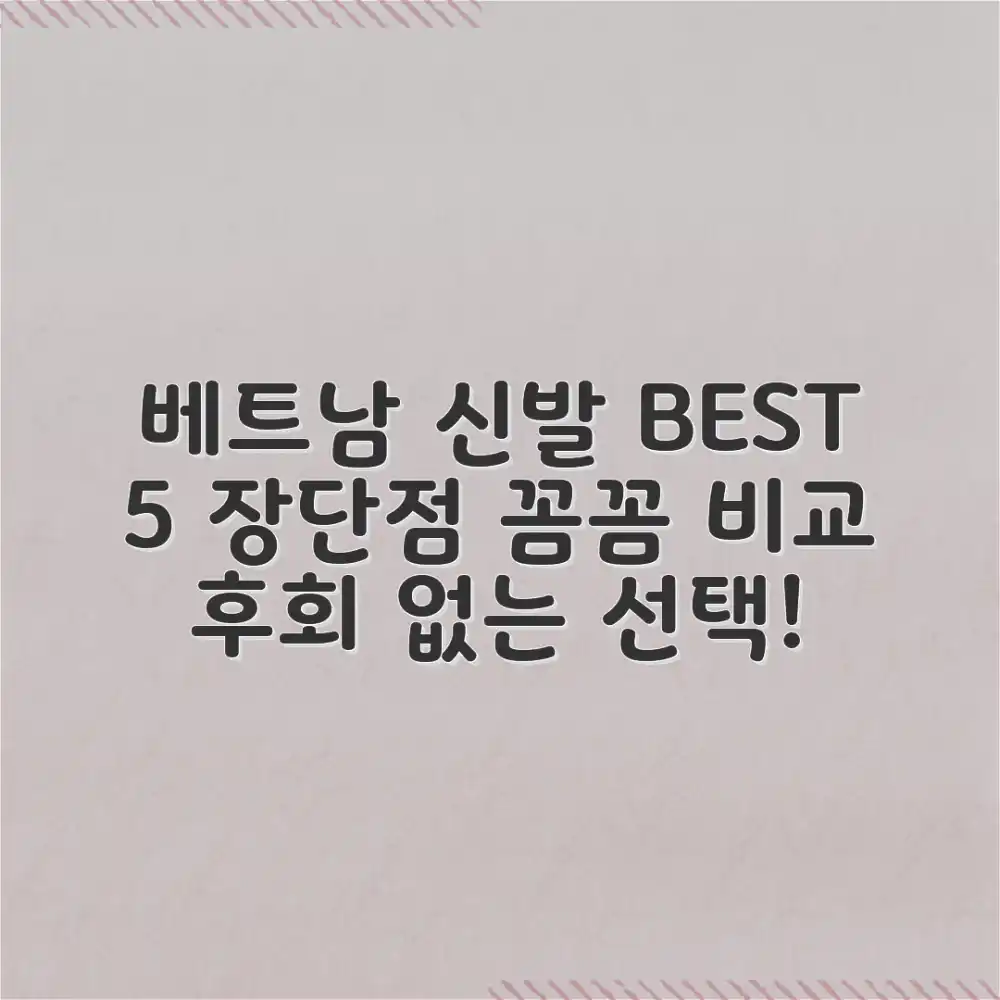 베트남 신발 5가지: 장단점 완벽 비교