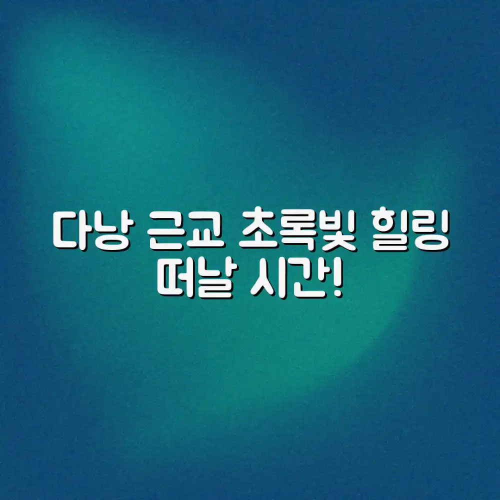 다낭 근교, 아름다운 자연과 만나는 시간, 갈 준비 되셨나요?