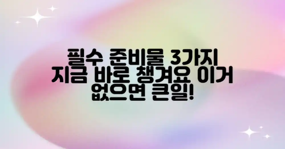 3가지 필수 준비물