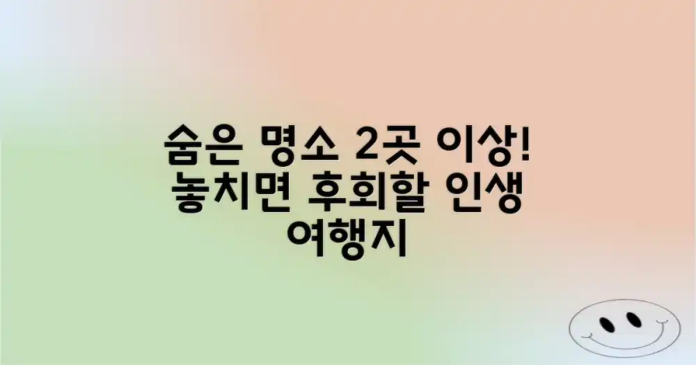 2곳 이상의 숨은 명소