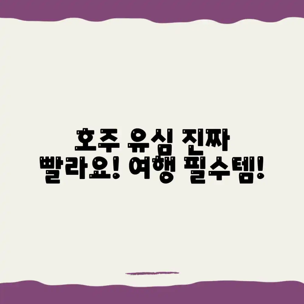 호주여행 유심, 놀라운 속도에 감탄!