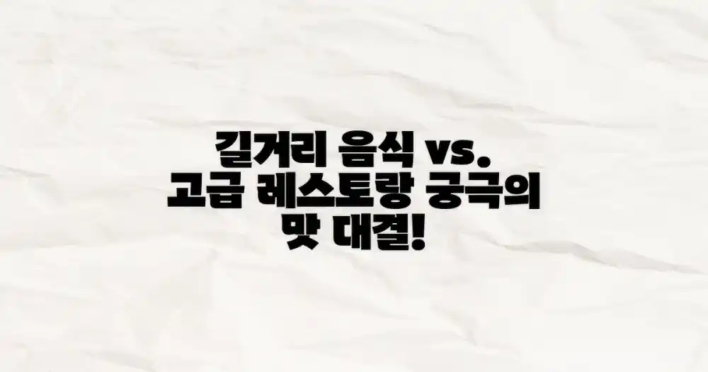 길거리 음식 vs. 고급 레스토랑