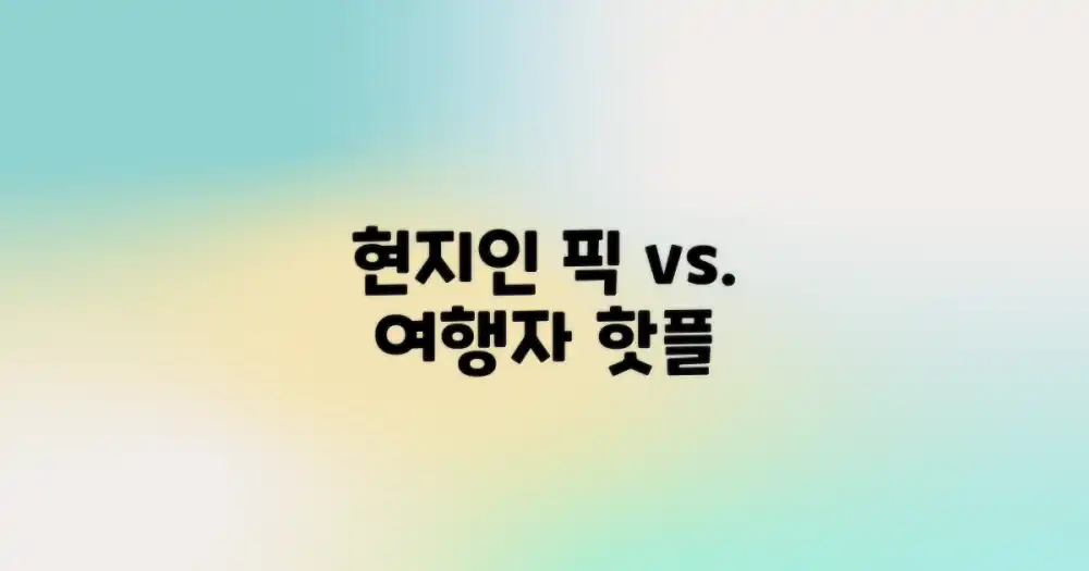 현지인 추천 vs. 여행자 맛집