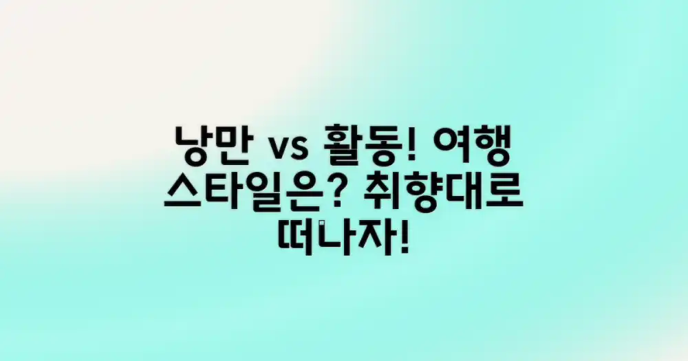낭만 가득 vs. 활동적 여행
