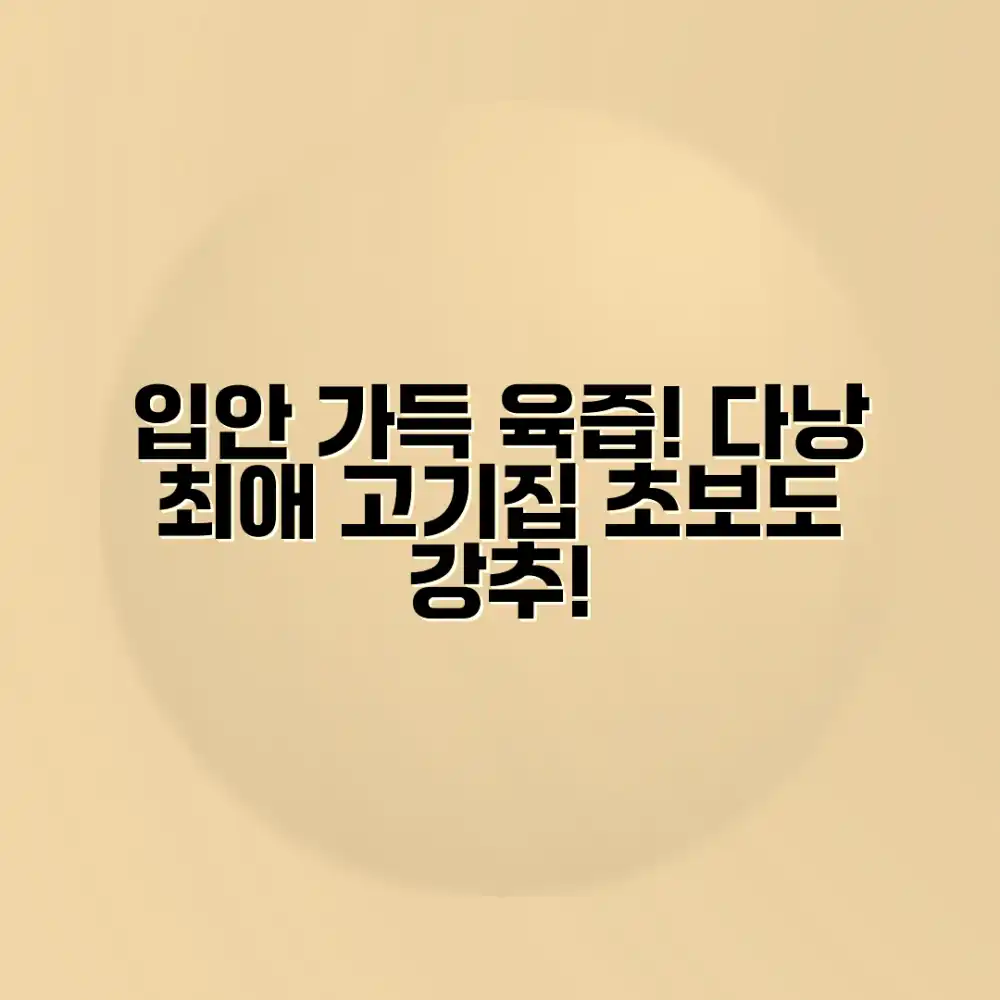 입안 가득 육즙! 초보도 반하는 다낭 고기 맛집