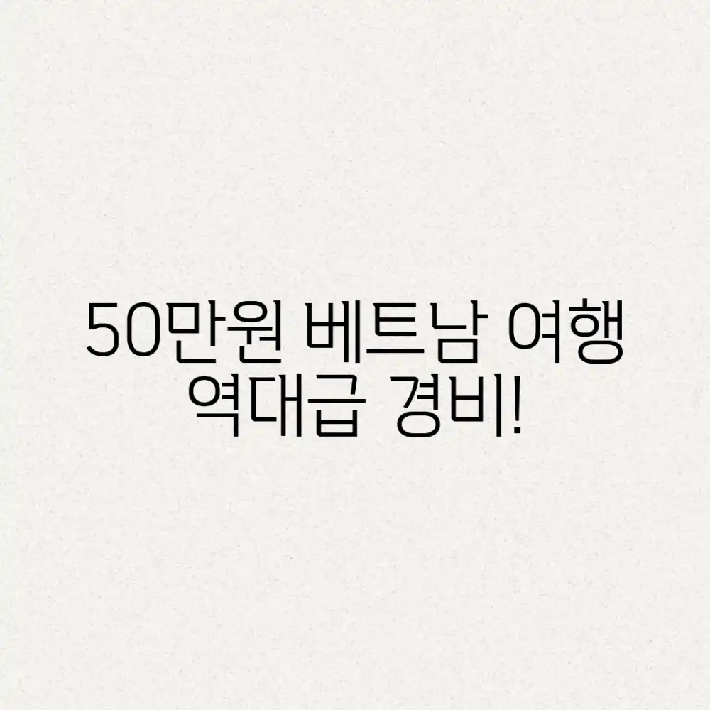 50만원 베트남 여행, 믿기지 않는 경비 공개!