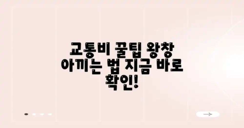 교통비, 이렇게 아껴보세요