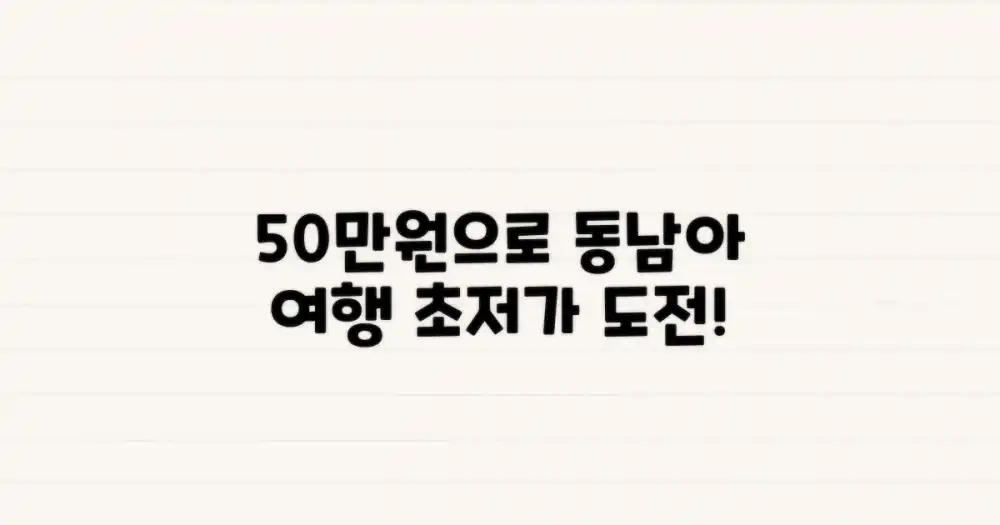 50만원으로 즐기는 동남아!