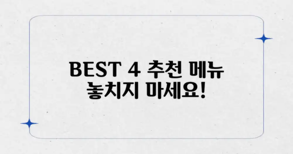 4가지 추천 메뉴